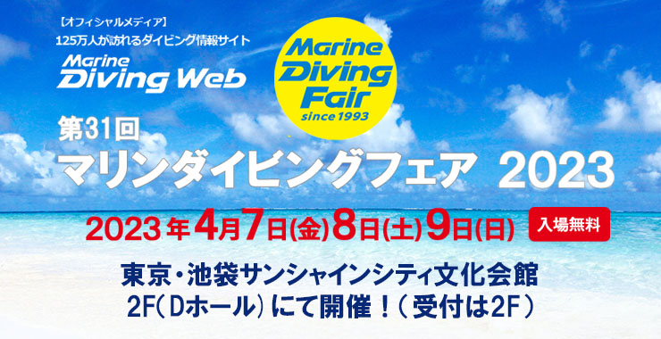 事前登録|マリンダイビングフェア｜Marine Diving web（マリン