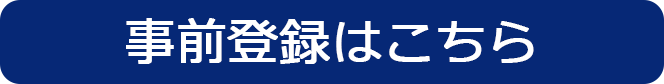 事前登録