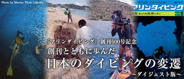 『マリンダイビング』創刊600号記念 創刊とともに歩んだ日本のダイビングの変遷～ダイジェスト版～