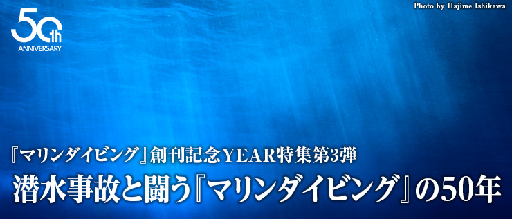 『マリンダイビング』創刊記念YEAR特集第3弾　潜水事故と闘う『マリンダイビング』の50年