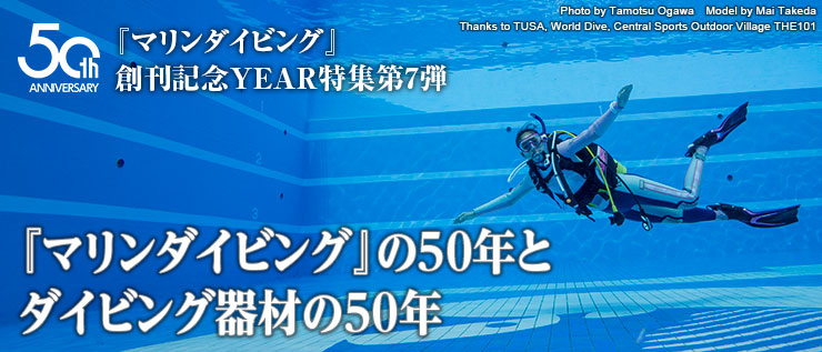ダイビング器材の50年と『マリンダイビング』の50年｜ Marine Diving 