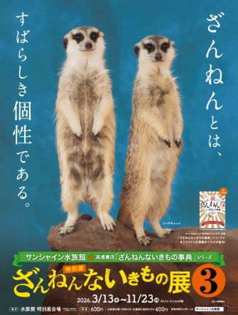 特別展ざんねんないきもの展③ 開催中