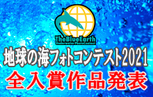 地球の海フォトコンテスト2021 全入賞作品