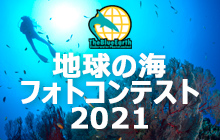 地球の海フォトコンテスト2021