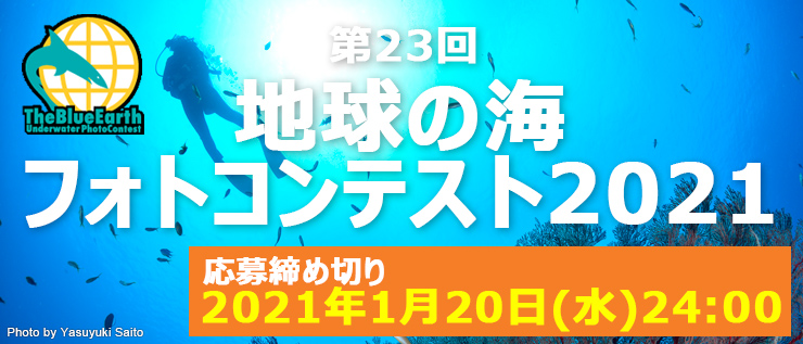 地球の海フォトコンテスト2021