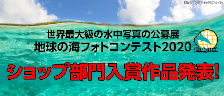 地球の海フォトコンテスト2020　ショップ部門入賞作品発表！