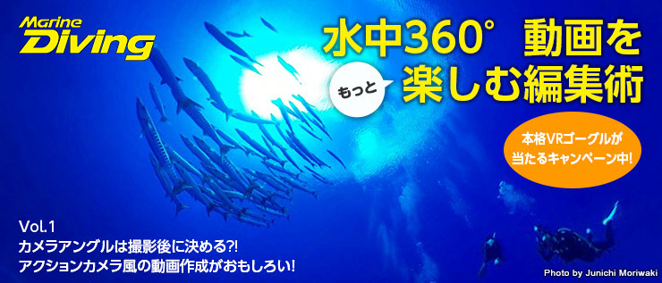 水中360 動画編集術 迫力の2d動画に編集してみよう 水中写真 Marine Diving Web マリンダイビングウェブ