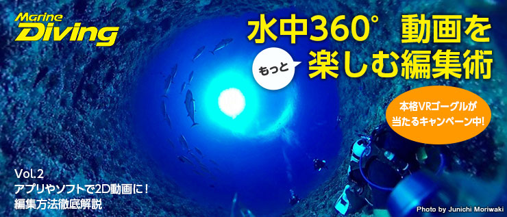 水中360 動画をアプリやソフトで2d動画に編集する方法 360 Vr 水中写真 Marine Diving Web マリンダイビングウェブ