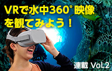 VRで360°映像を観てみよう!