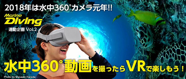 Marine Diving 連動企画　Vol.2 2018年は水中360°カメラ元年!! VRで水中360°動画を見てみよう！