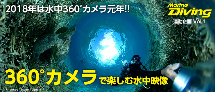 Marine Diving 連動企画　Vol.1 2018年は水中360°カメラ元年!! 360°カメラで楽しむ水中映像