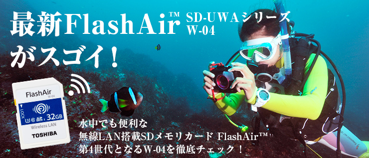 最新FlashAir™ SD-UWAシリーズW-04がスゴイ！ 