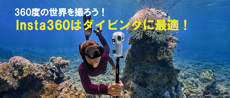 360度カメラで水中を撮ろう！
Insta360はダイビングに最適