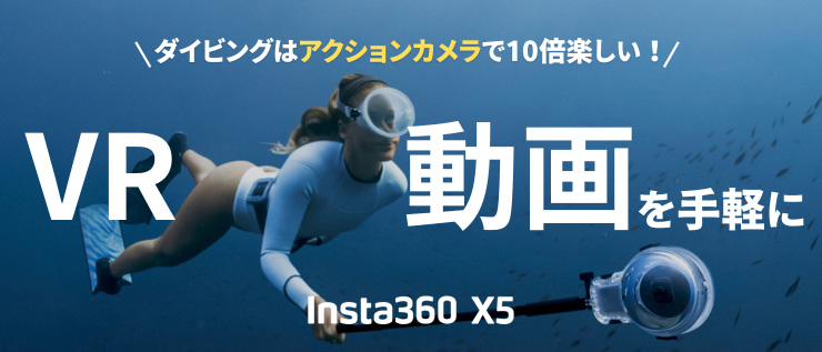 Insta360 X5でVR動画を手軽に楽しもう！