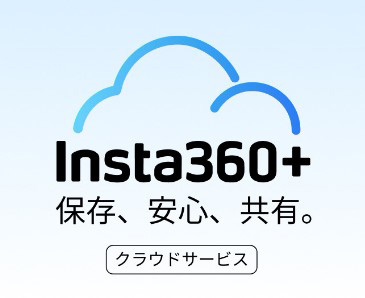 専用クラウド「Insta360＋」