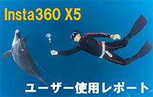 Insta360 X5使用レポート