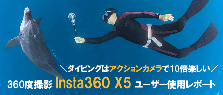 360度撮影のInsta360 X5　ユーザー使用レポ