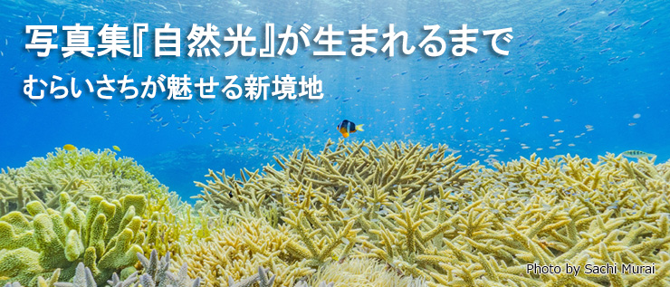 写真集『自然光』が生まれるまで