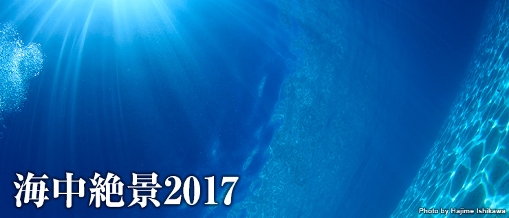 海中絶景2017