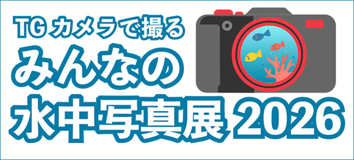 みんなの水中写真展2026 全作品発表！