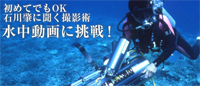 初めてでもOK　石川肇の水中動画撮影に挑戦！