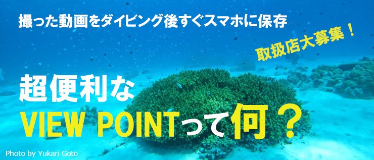 撮った水中動画をすぐシェアできるVIEW POINT