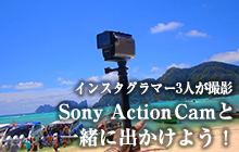 Sony ActionCamと一緒に出かけよう！ 