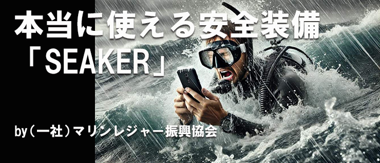 ダイビングで本当に使える安全装備「SEAKER」