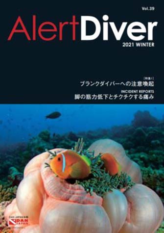 会報誌「Alert Diver」