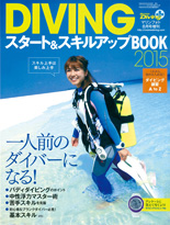 『DIVINGスタート＆スキルアップBOOK』