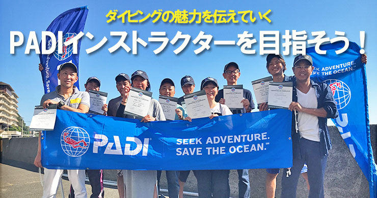 ダイビングの魅力を伝えていく、やりがいのある仕事 PADI 