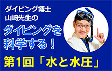 新連載 ダイビングを科学する「水と水圧」