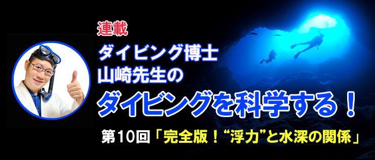 ダイビング博士 山崎先生のダイビングを科学する！
