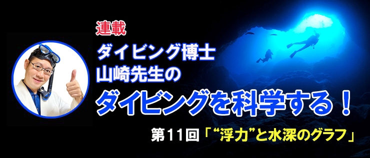 ダイビングを科学する_“浮力”と水深のグラフ