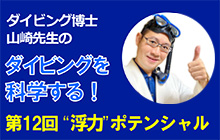 連載ダイビング科学 “浮力”ポテンシャル
