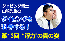 連載）ダイビング科学 “浮力”の真の姿