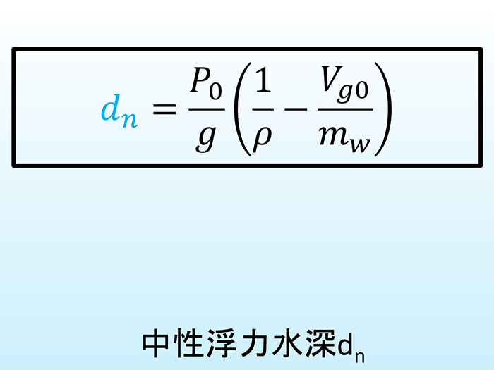 中性浮力になる唯一の水深「中性浮力水深」
