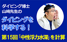連載ダイビング科学「中性浮力水深」