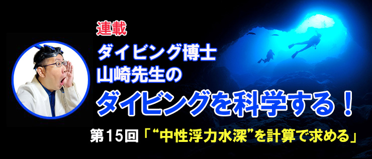 ダイビング博士 山崎先生のダイビングを科学する！