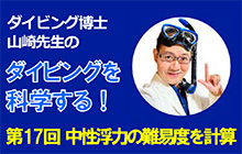 連載ダイビング科学‐中性浮力の難易度