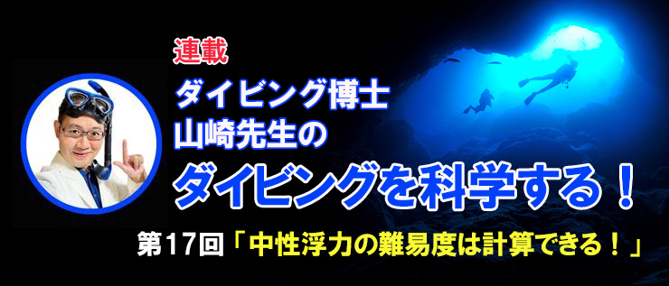 ダイビング博士 山崎先生のダイビングを科学する！