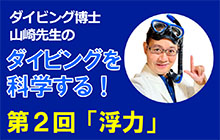 新連載 ダイビングを科学する「浮力」