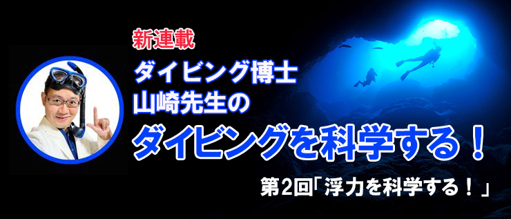 ダイビング博士 山崎先生のダイビングを科学する！