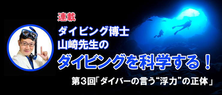 ダイビング博士 山崎先生のダイビングを科学する！