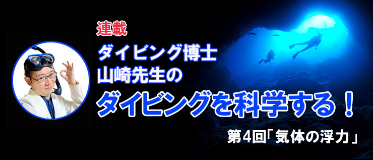 ダイビング博士 山崎先生のダイビングを科学する！