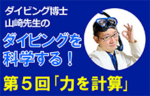 〈連載〉ダイビング博士 山崎先生のダイビングを科学する！「力を計算してみよう」