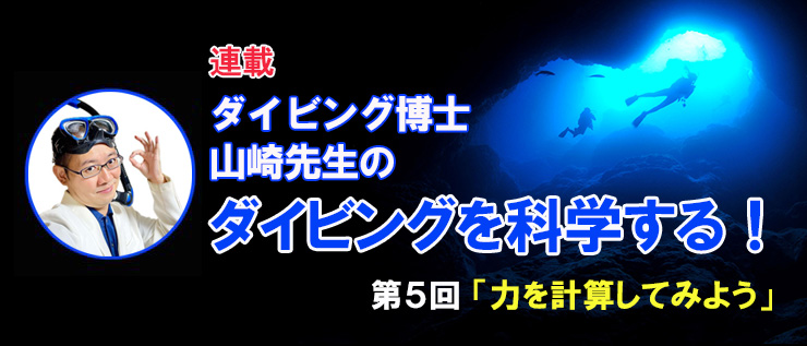 ダイビング博士 山崎先生のダイビングを科学する！