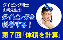 〈連載〉ダイビング博士 山崎先生のダイビングを科学する！第7回「体積を計算してみよう」