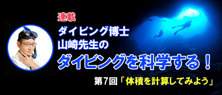 ダイビング博士 山崎先生のダイビングを科学する！