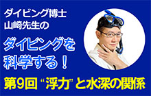 ダイビングを科学「“浮力”と水深の関係」